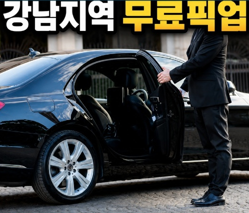 강남권 무료 세단 픽업 서비스