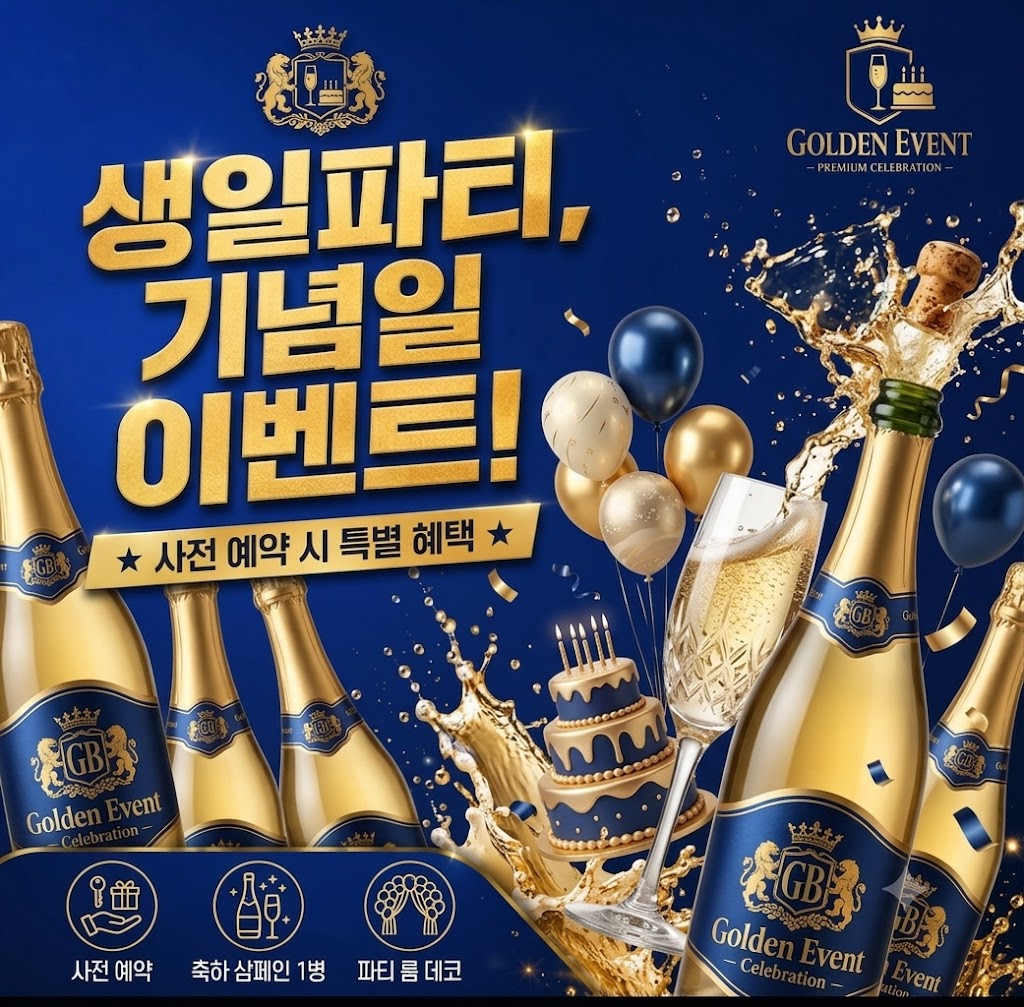 생일 파티 & 특별 기념일 이벤트